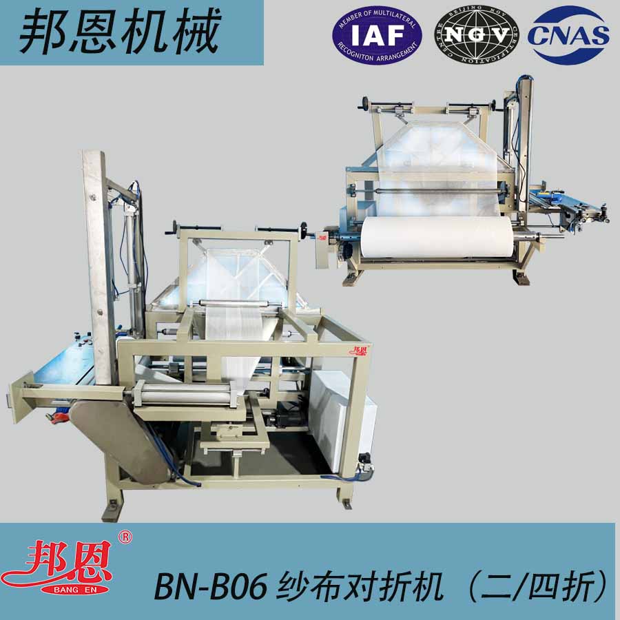 BN-B06紗布對(duì)折機(jī) （二、四折）