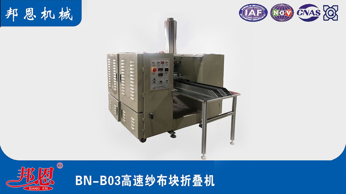 醫(yī)用紗布折疊機(jī)，輕松攻克傳統(tǒng)紗布折疊難題