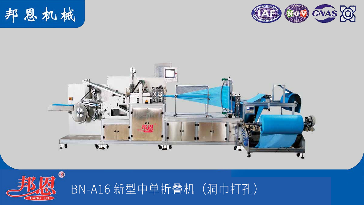 邦恩機(jī)械無(wú)紡布中單折疊機(jī)：解痛點(diǎn)，強(qiáng)效能