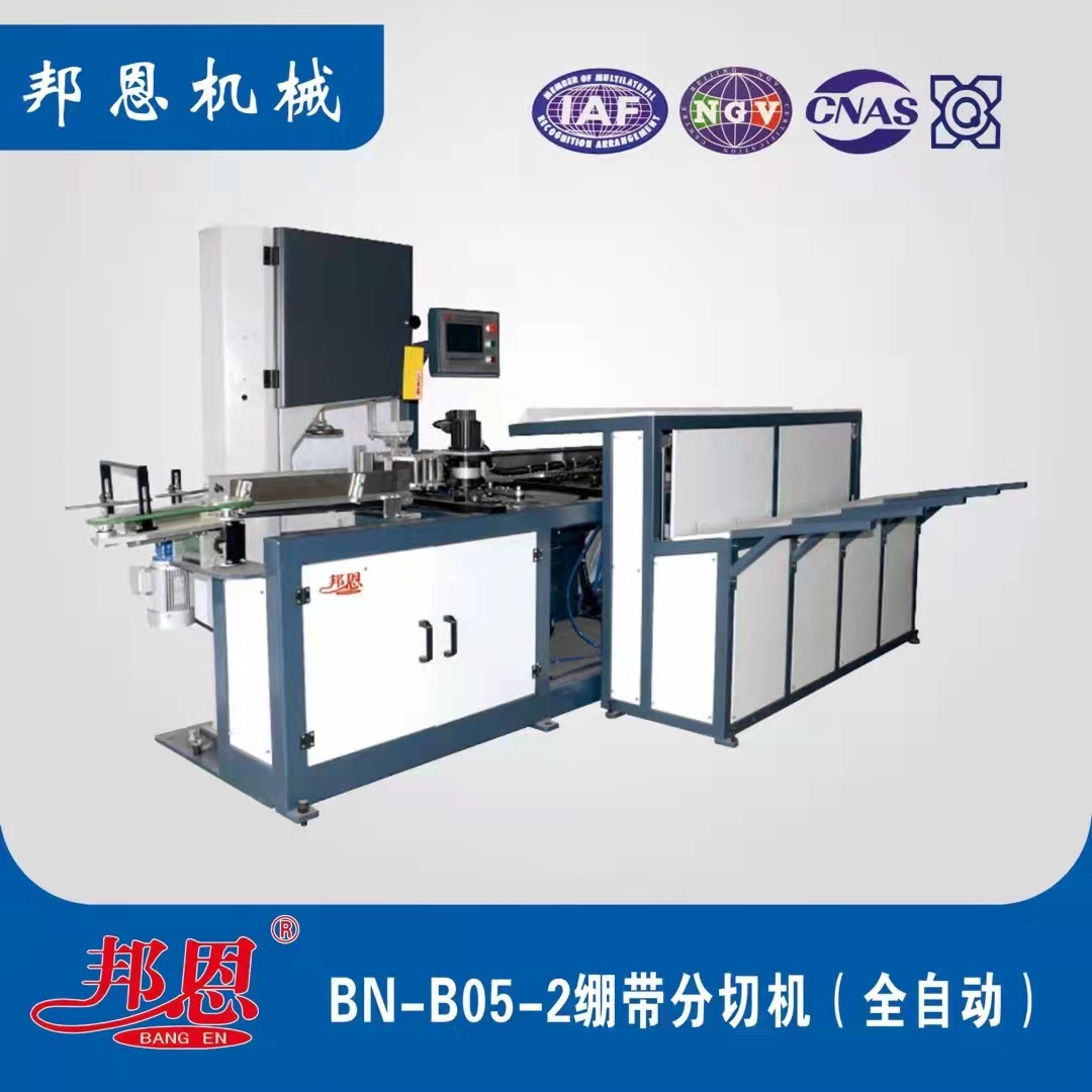 BN_B05_2繃帶分切機(jī)(全自動(dòng))